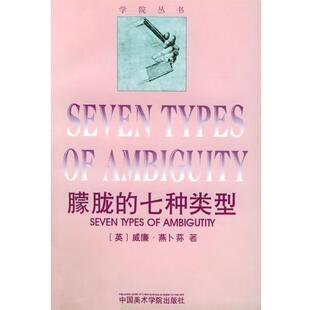 【正版书籍】 朦胧的七种类型 [英]威廉·燕卜荪 著,周邦宪,王作虹,邓鹏 译 中国美术学院出版社