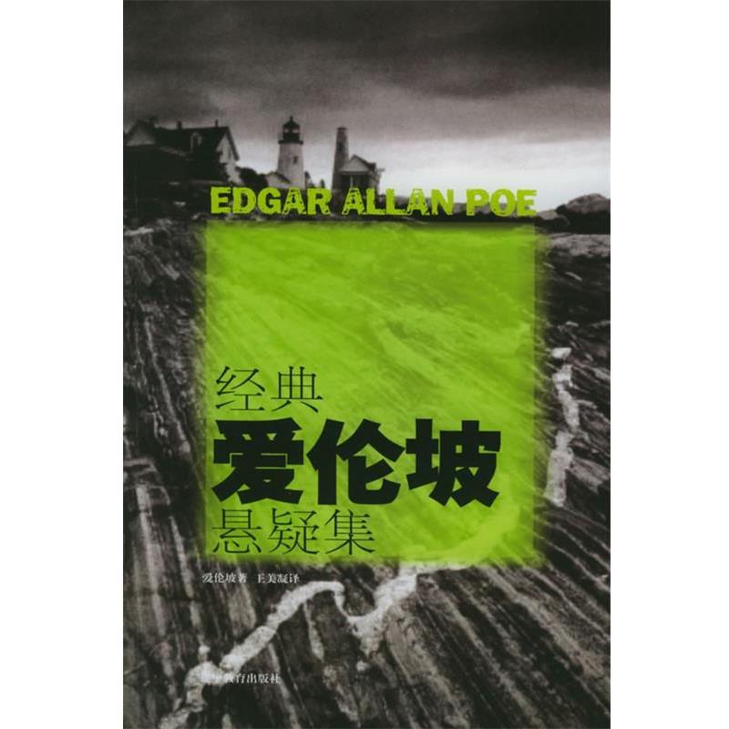 【正版书籍】 经典爱伦坡悬疑集 (美)爱伦·坡 著,王美凝 译 辽宁教育出版社