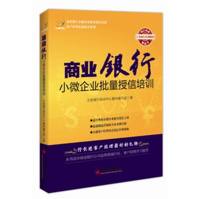 【正版书籍】 商业银行小微企业批量授信培训 立金银行培训中心教材编写组 中国经济出版社