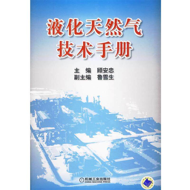 【正版书籍】 液化天然气技术手册 顾安忠 主编 机械工业出版社