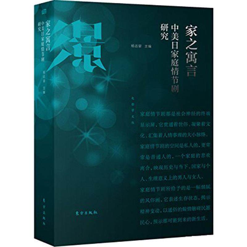 【正版书籍】 家之寓言-中美日家庭情节剧研究 杨远婴 人民东方出版社
