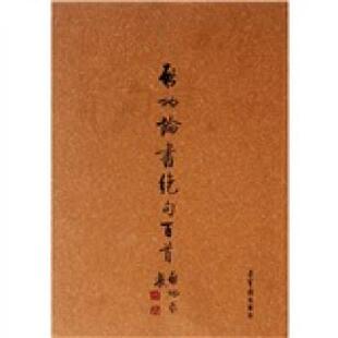 【正版书籍】 启功论书绝句百首 启功 著 荣宝斋出版社