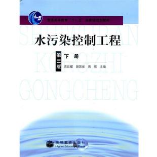 【正版书籍】 水污染控制工程下册 高廷耀,顾国维,周琪主编 高等教育出版社