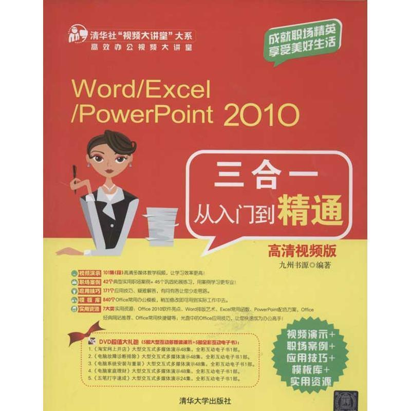 【正版书籍】 Word Excel PowerPoint 2010三合一从入门到精通 九州书源 清华大学出版社