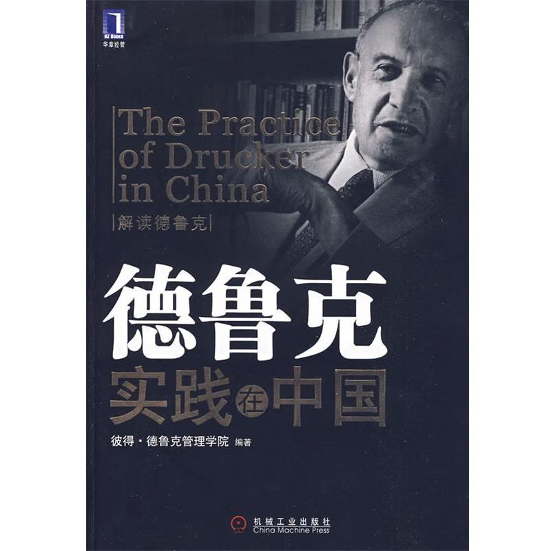 【正版书籍】 德鲁克实践在中国 彼得·德鲁克管理学院 编著 机械工业出版社