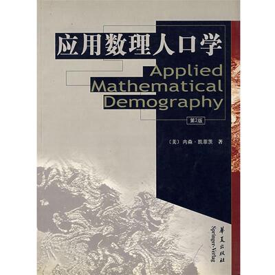 【正版书籍】 应用数理人口学 (美)凯菲茨(Keyfitz,N.) 著,郑真真 等译 华夏出版社