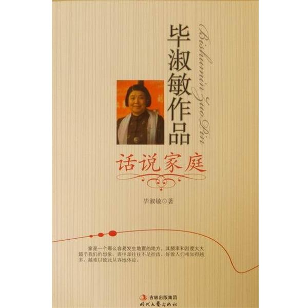 【正版书籍】 话说家庭 毕淑敏 著 时代文艺出版社