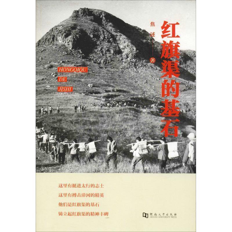 【正版书籍】 红旗渠的基石 焦 口述 河南大学出版社