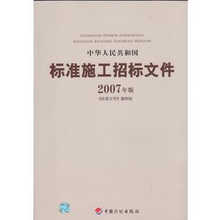 【正版书籍】 中华人民共和国标准施工招标文件2007年版 《标准文件》编制组 编 北京科文图书业信息技术有限公司