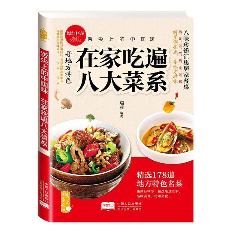 【正版书籍】 在家吃遍八大菜系 瑞雅 著 中国人口出版社