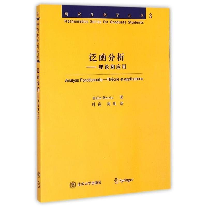 【正版书籍】 数学丛书·泛函分析:理论和应用 布莱基斯 (Brezis H.), 叶东, 周风 清华大学出版社