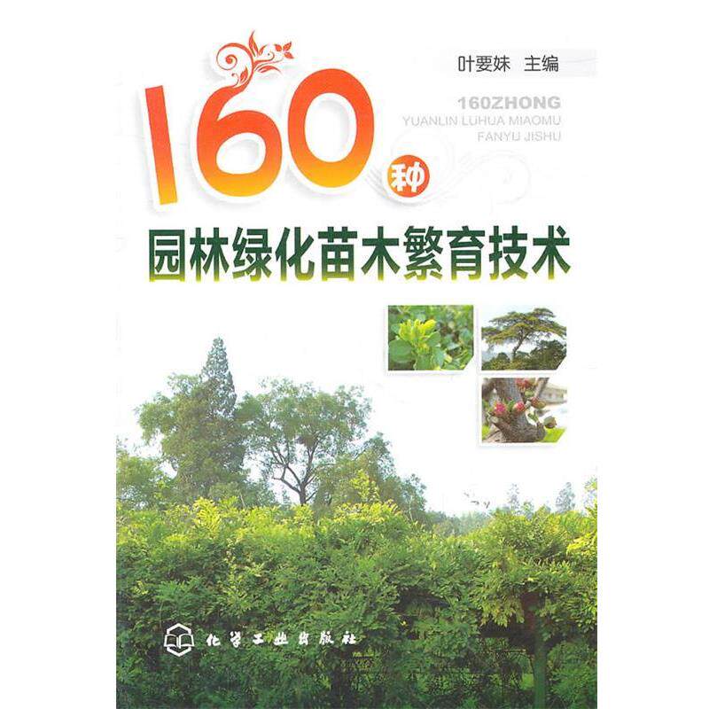 【正版书籍】 160种园林绿化苗木繁育技术 叶要妹 化学工业出版社