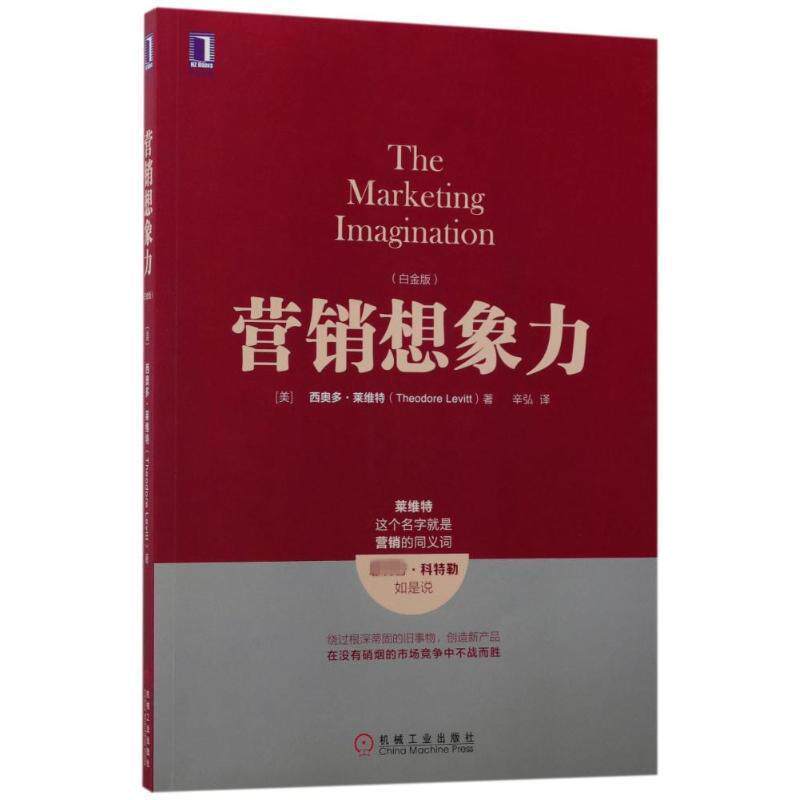 【正版书籍】 营销想象力 [美]西奥多·莱维特(Theodore Levitt) 机械工业出版社