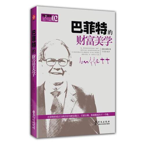 【正版书籍】 巴菲特的财富美学——本，也是一本：揭秘了价值263万美元的“巴菲特午餐”交谈内容的秘密笔记。 （美）巴菲特　著,