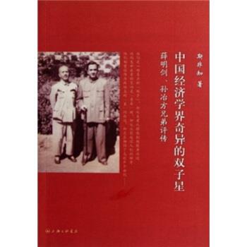 【正版书籍】 中国经济学界奇异的双子星：薛明剑、孙冶芳兄弟评传 斯非知 上海三联书店