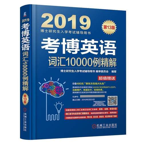【正版书籍】 2019考博英语词汇10000例精解 博士入学考试辅导用书编审委员会 编著 机械工业出版社