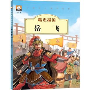 【正版书籍】 中国名人绘本故事·精忠报国 岳飞 胡媛媛 湖北美术出版社