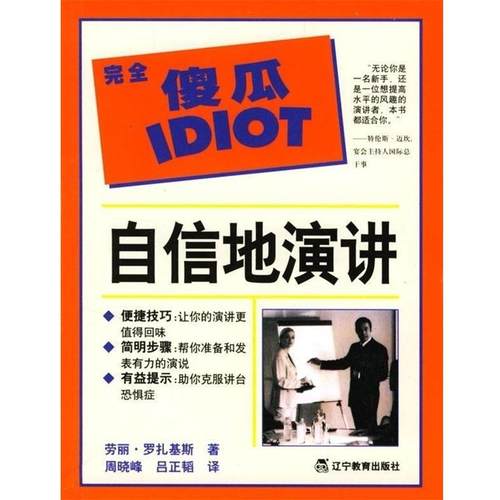 【正版书籍】 自信地演讲.完会傻瓜IDIOT 劳丽.罗扎基斯 辽宁教育出版社