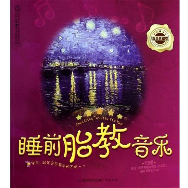 【正版书籍】 睡前胎教音乐-五星典藏卷-附赠胎教背景音乐CD 汉竹 江苏科学技术出版社