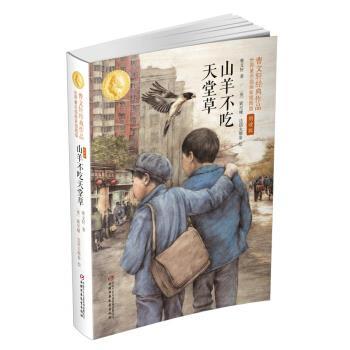 【正版书籍】 山羊不吃天堂草 曹文轩 中国少年儿童新闻出版总社