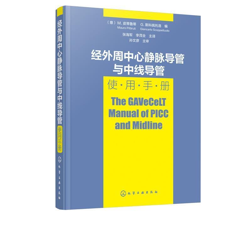 【正版书籍】 经外周中心静脉导管与中线导管使用手册 [意]M.皮蒂鲁蒂（M.Pittiruti）,[意]G.斯科佩托洛（ 化学工业出版社
