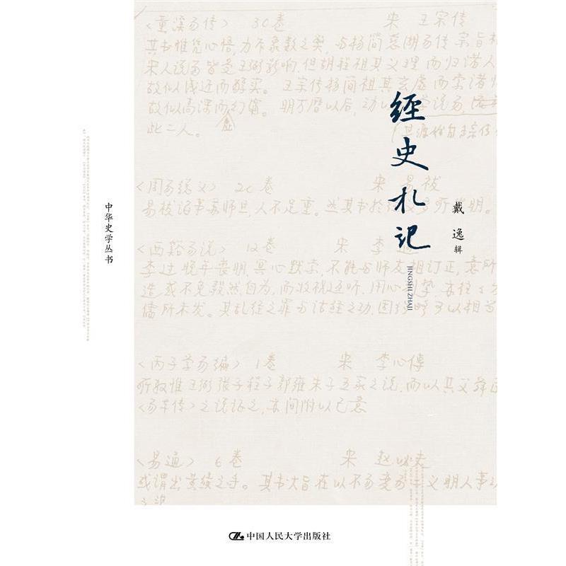 【正版书籍】 经史札记 戴逸 辑 中国人民大学出版社