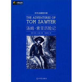 【正版书籍】 六角丛书中外名著榜中榜·汤姆·索亚历险记 (美)马克·吐温　著,张友松　译 光明日报出版社