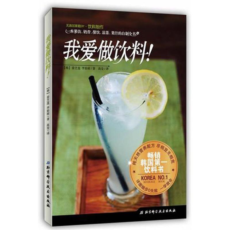 【正版书籍】 我爱做饮料！ [韩]姜芝莲 ,李始耐 著 北京科学技术出版社