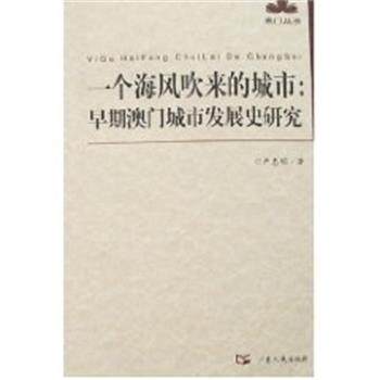 【正版书籍】 早期澳门城市发展史研究-澳门丛书 严忠明 广东人民出版社