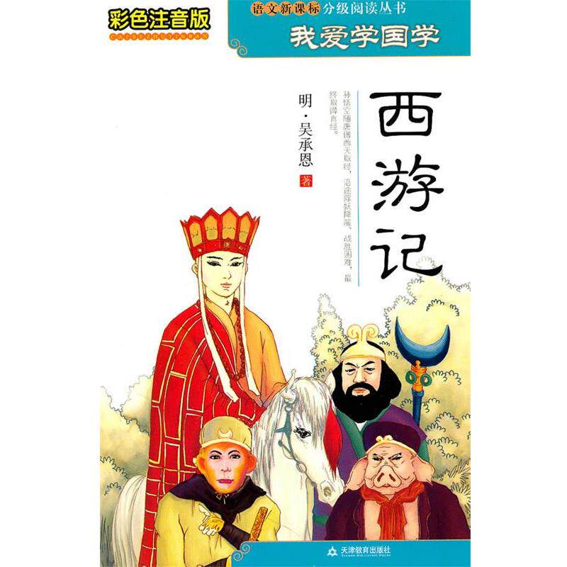 【正版书籍】 彩色注音版我爱学国学-西游记 钱理群 主编 天津教育出版社