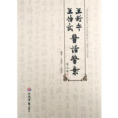 【正版书籍】 王新午 王伯武医话医案 王新午,王伯武　著 人民军医出版社