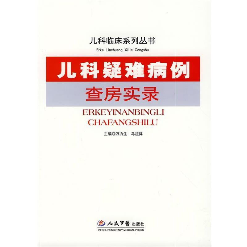 【正版书籍】 儿科疑难病例查房实录 儿科临床系列丛书 万力生,马祖祥 人民军医出版社