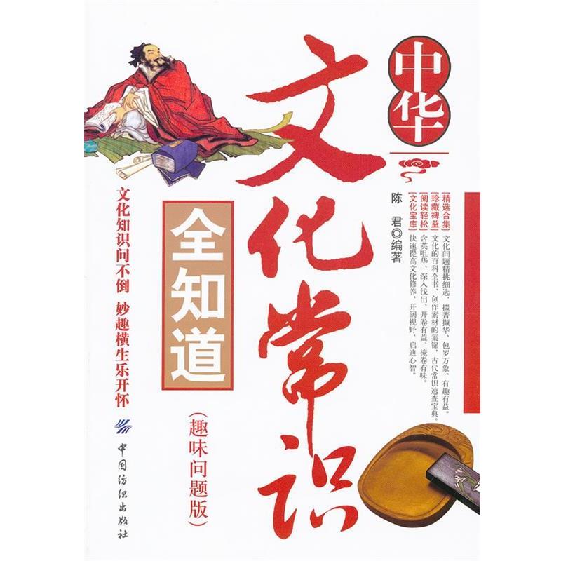 【正版书籍】 中华文化常识全知道 陈君 编著 中国纺织出版社