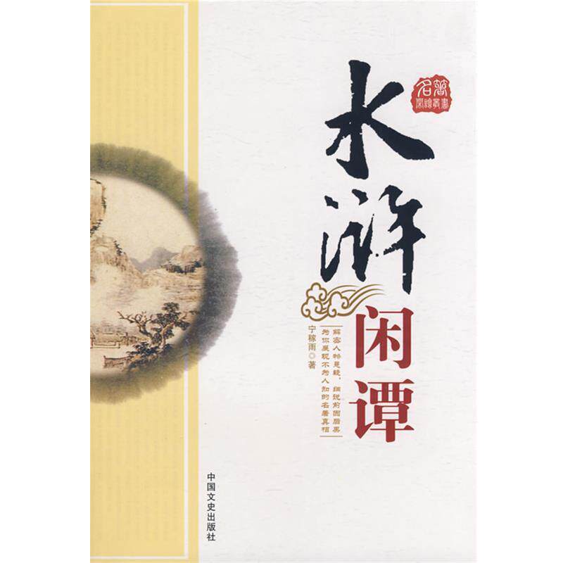 【正版书籍】 水浒闲谭 宁稼雨 著 中国文史出版社