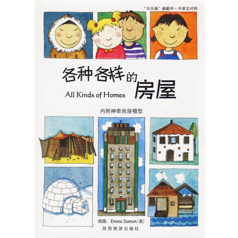 【正版书籍】 各种各样的房屋 英国探戈公司 原著 陕西旅游出版社