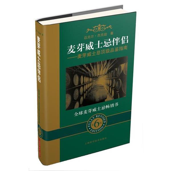 【正版书籍】 麦芽威士忌伴侣 (英)杰克逊 上海科学技术出版社
