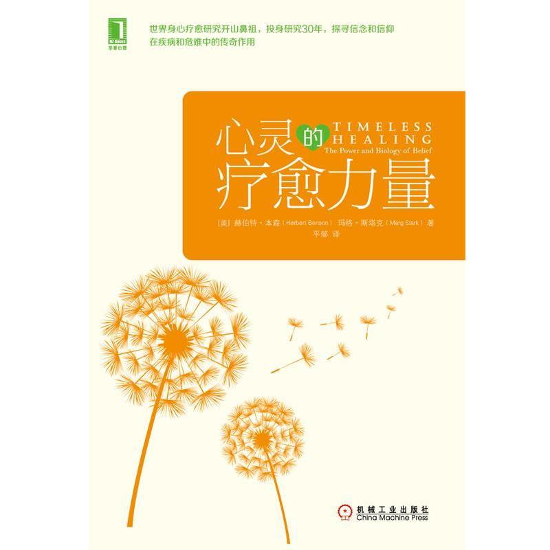 【正版书籍】 心灵的疗愈力量 [美] 赫伯特本森(Herbert Benson,M.D.),玛格斯塔克( 机械工业出版社
