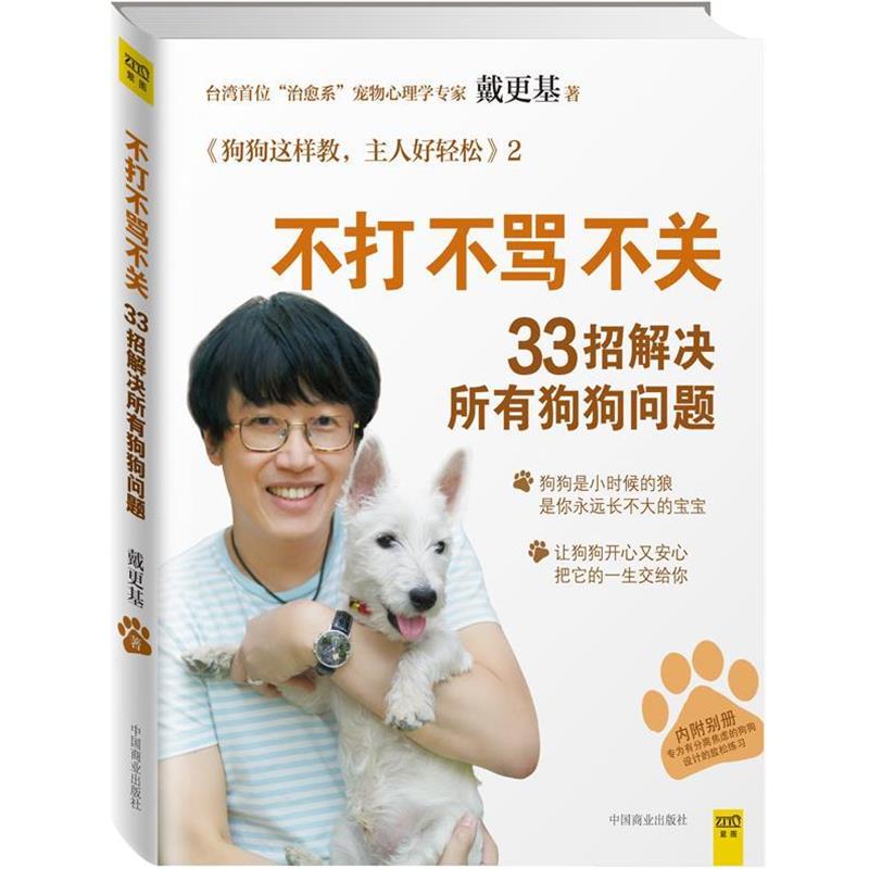 【正版书籍】 不打不骂不关，33招解决所有狗狗问题 戴更基 中国商业出版社