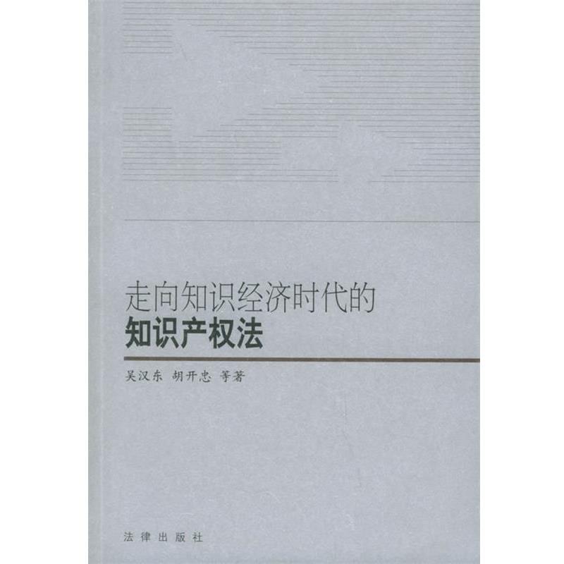 【正版书籍】 走向知识经济时代的知识产权法 吴汉东 等著 法律出版社