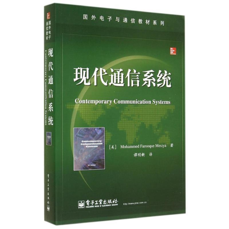 【正版书籍】 现代通信系统 Mohammed Farooque Mesiya(M. F. 莫西亚)　著,谭明新 电子工业出版社