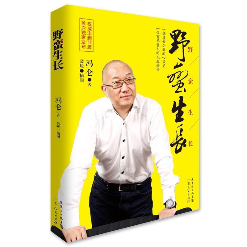 【正版书籍】 野蛮生长 冯仑 著 广东人民出版社