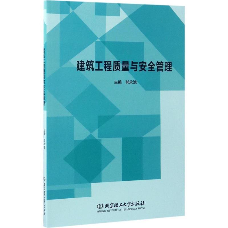 【正版书籍】 建筑工程质量与安全管理 郝永池 编 北京理工大学出版社