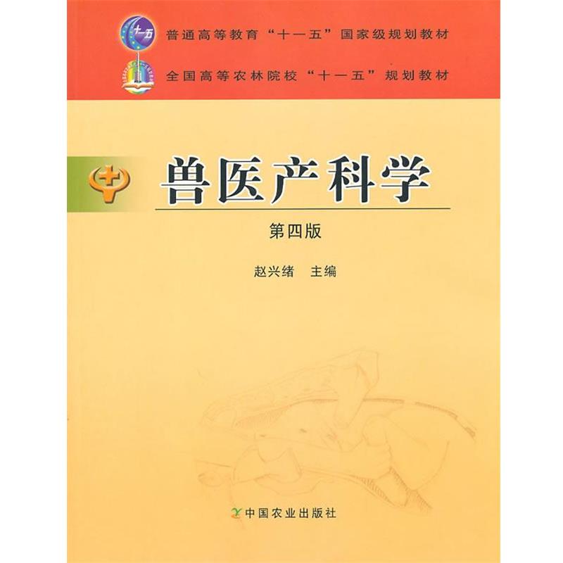 【正版书籍】 兽医产科学 赵兴绪 农业出版社