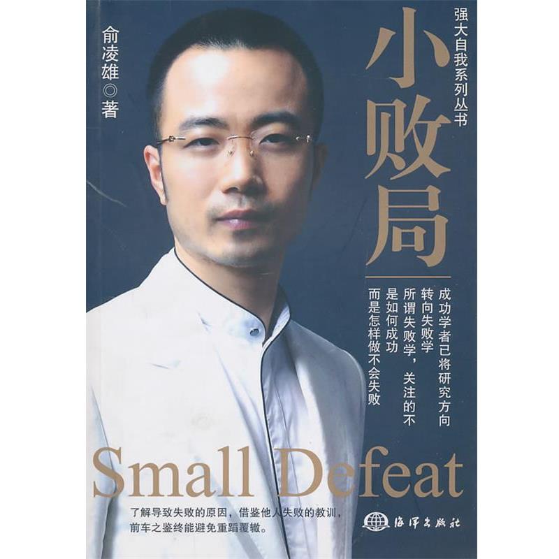 【正版书籍】 小败局 俞凌雄 著 海洋出版社
