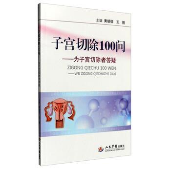 【正版书籍】 子宫切除100问:为子宫切除者答疑 黄胡信,王刚 编 人民军医出版社