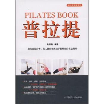 【正版书籍】 普拉提 吴振巍 著 北京体育大学出版社