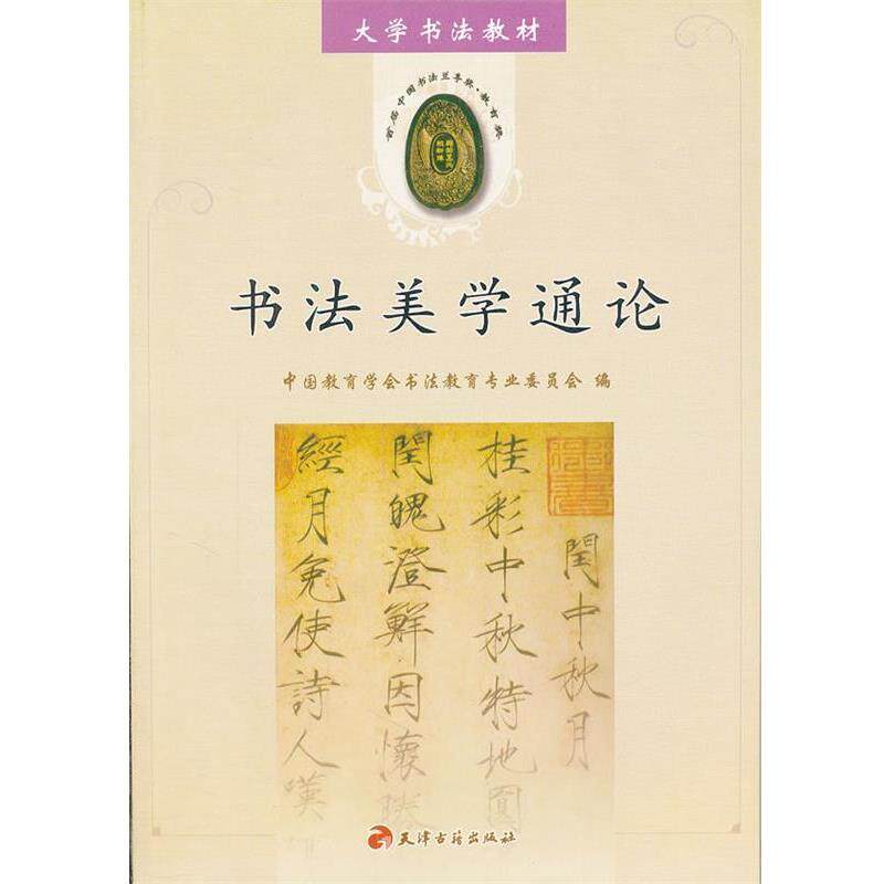 【正版书籍】 书法美学通论 中国教育学会书法教育专业委员会 编 天津古籍出版社