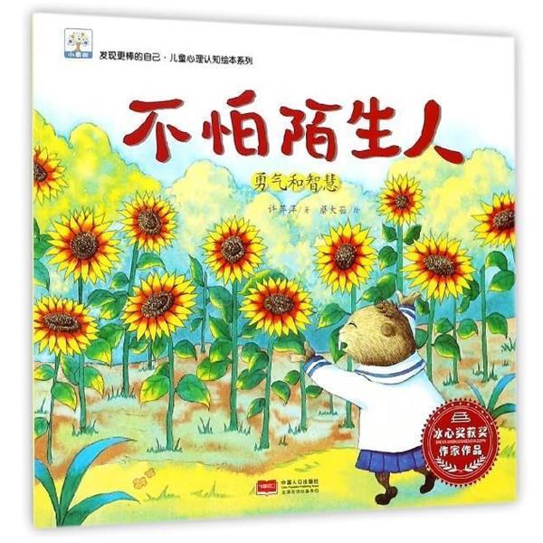 【正版书籍】 不怕陌生人:勇气和智慧 许萍萍 著,蘑大菇 绘 中国人口出版社