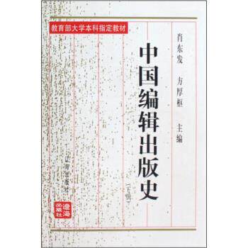 【正版书籍】 中国编辑出版史 肖东发,方厚枢 编 辽海出版社