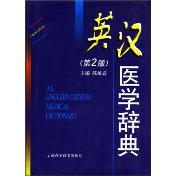 【正版书籍】 英汉医学辞典 陈维益 编 上海科学技术出版社